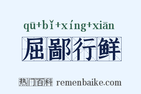 屈鄙行鲜是什么意思的图片